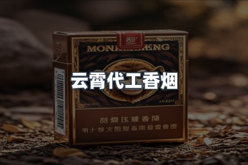 免税香烟